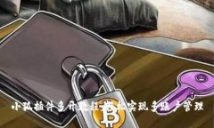 小狐插件多开教程：轻松