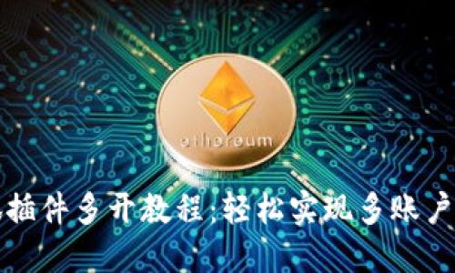 小狐插件多开教程：轻松实现多账户管理