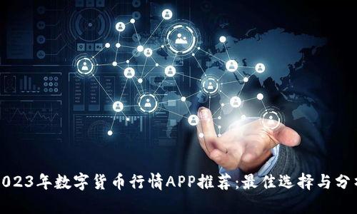 2023年数字货币行情APP推荐:最佳选择与分析