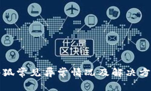小狐常见异常情况及解决方案