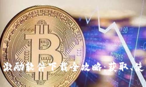 数字货币激励软件下载全攻略：获取、使用与收益
