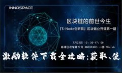 数字货币激励软件下载全