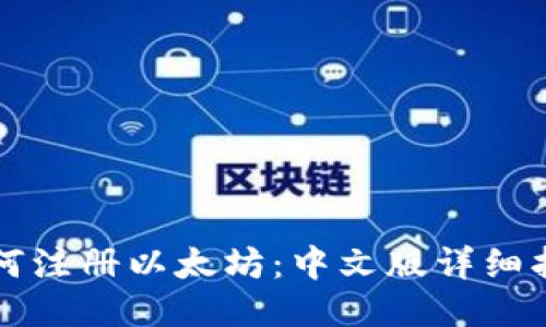 如何注册以太坊：中文版详细指南