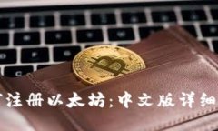 如何注册以太坊：中文版