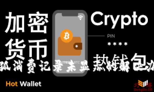 小狐消费记录未显示的解决办法