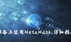 如何在安卓设备上使用M