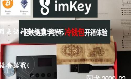 MetaMask 的 16 个英文单词通常是用户在设置时生成的助记词，属于一种安全措施用于恢复。这些单词是随机生成的，实际的助记词必须保密以保护中的资产。出于安全和隐私原因，我无法提供或生成这些特定的单词。

不过，我可以给你一些关于 MetaMask 的信息和使用指南，你需要这样做：

1. **下载和安装 MetaMask**：前往 MetaMask 官方网站或者相关的应用商店下载并安装。

2. **创建新**：在安装后选择“创建新”，系统会引导你生成一组助记词。

3. **安全保存助记词**：务必将生成的助记词安全地保存，不要与他人分享，因为这可以用来访问和恢复你的。

4. **恢复**：如果你需要恢复，可以使用之前保存的助记词。

如果你有其他相关问题，例如关于如何使用 MetaMask，如何转账或如何管理加密资产，请告诉我！