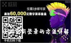 小狐重新登录的方法详解