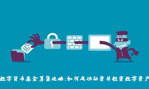 数字货币基金筹集攻略：如何成功融资并投资数字资产