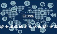 如何安全有效地导出以太