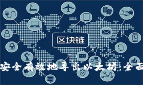 如何安全有效地导出以太坊：全面指南