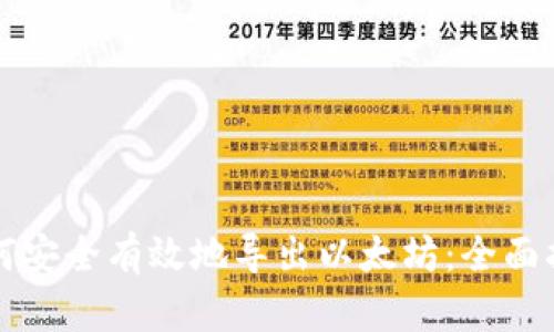如何安全有效地导出以太坊：全面指南