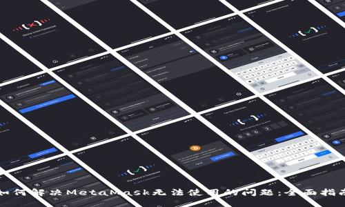 如何解决MetaMask无法使用的问题：全面指南