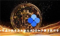 如何在小狐中添加酷儿币