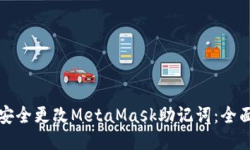 如何安全更改MetaMask助记词：全面指南
