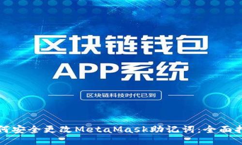 如何安全更改MetaMask助记词：全面指南