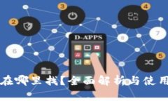 小狐在哪里找？全面解析