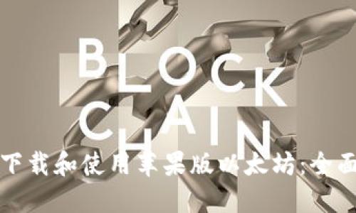 如何下载和使用苹果版以太坊：全面指南