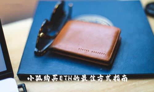小狐购买ETH的最佳方式指南