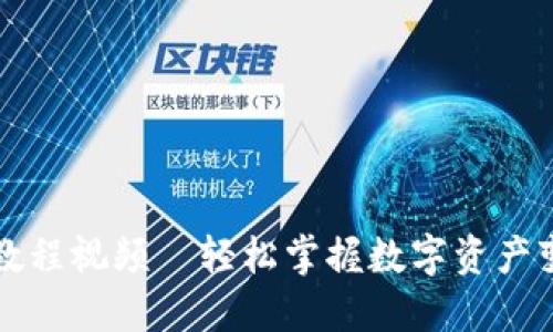 小狐质押教程视频—轻松掌握数字资产变现新方式