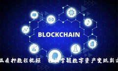 小狐质押教程视频—轻松