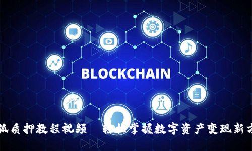 小狐质押教程视频—轻松掌握数字资产变现新方式
