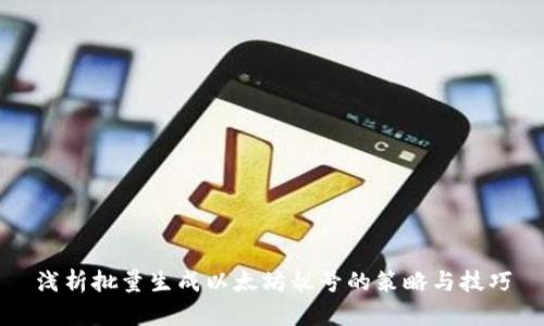 浅析批量生成以太坊靓号的策略与技巧
