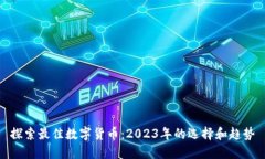 探索最佳数字货币：2023年