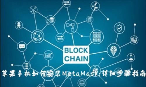 苹果手机如何安装MetaMask：详细步骤指南