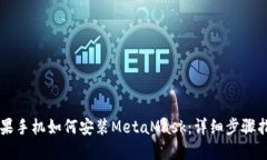 苹果手机如何安装MetaMas