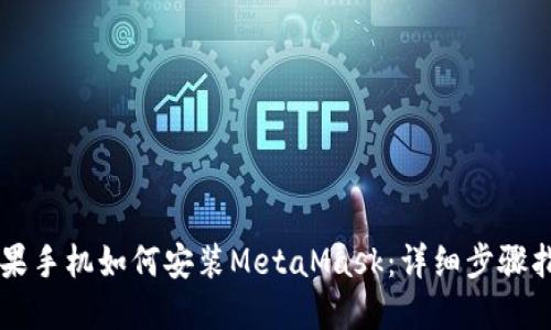 苹果手机如何安装MetaMask：详细步骤指南