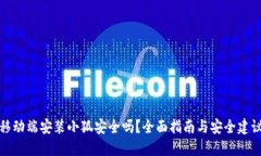 移动端安装小狐安全吗？
