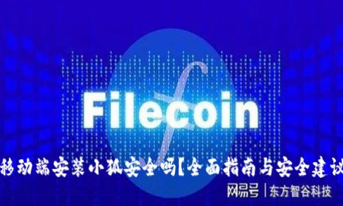 移动端安装小狐安全吗？全面指南与安全建议