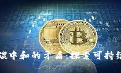 数字货币与碳中和的矛盾：探索可持续发展的未来