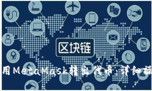 如何使用MetaMask转出代币：详细操作指南
