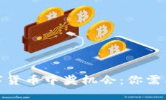 探索苏州数字货币中奖机