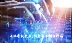 小狐折纸教程：创意手工