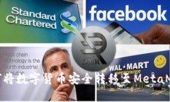 如何将数字货币安全转移