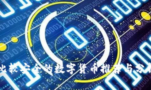 比较安全的数字货币推荐与分析
