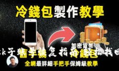 Metamask子账号恢复指南：轻