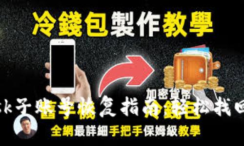 Metamask子账号恢复指南：轻松找回你的资产