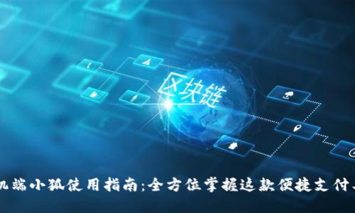 手机端小狐使用指南：全方位掌握这款便捷支付工具