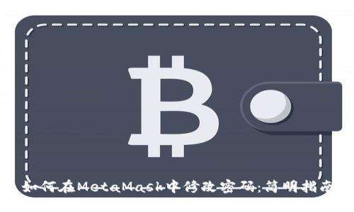如何在MetaMask中修改密码：简明指南