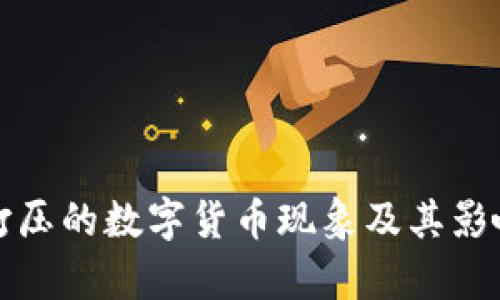 被人打压的数字货币现象及其影响分析