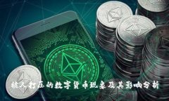 被人打压的数字货币现象