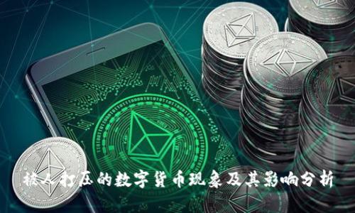 被人打压的数字货币现象及其影响分析