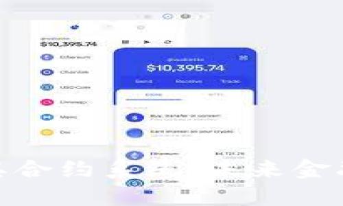 数字货币及其合约系统:未来金融的变革之路