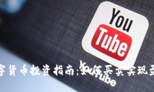 数字货币投资指南：如何买卖实现盈利